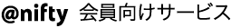 @nifty 会員向けサービス