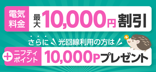 電気料金最大10,000円割引、ニフティポイント2,000ポイントプレゼント