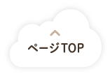 ページTOP