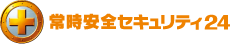 常時安全セキュリティ24