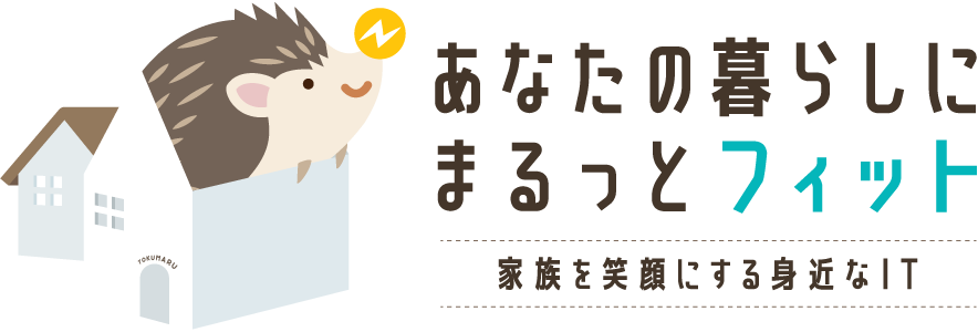 あなたの暮らしにまるっとフィット 家族を笑顔にする身近なIT